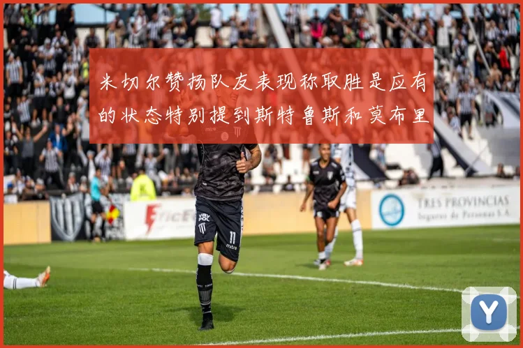 米切尔赞扬队友表现称取胜是应有的状态特别提到斯特鲁斯和莫布里