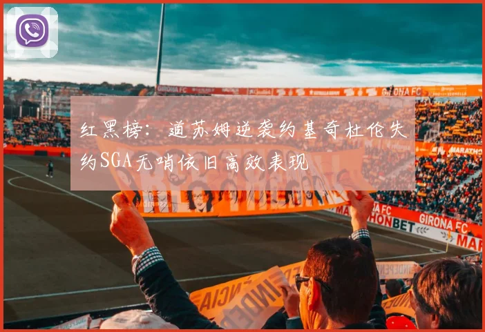 红黑榜：道苏姆逆袭约基奇杜伦失约SGA无哨依旧高效表现