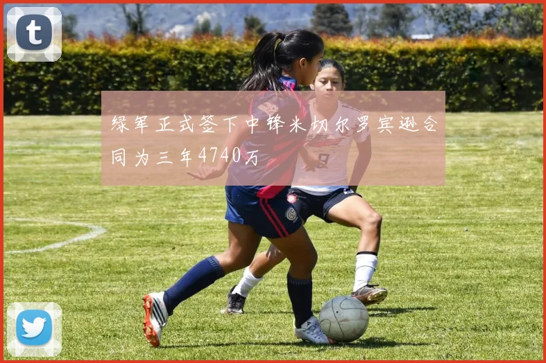 绿军正式签下中锋米切尔罗宾逊合同为三年4740万