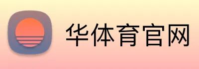华体育官网 Logo
